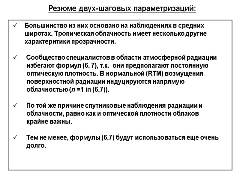 Резюме двух-шаговых параметризаций:     Большинство из них основано на наблюдениях в